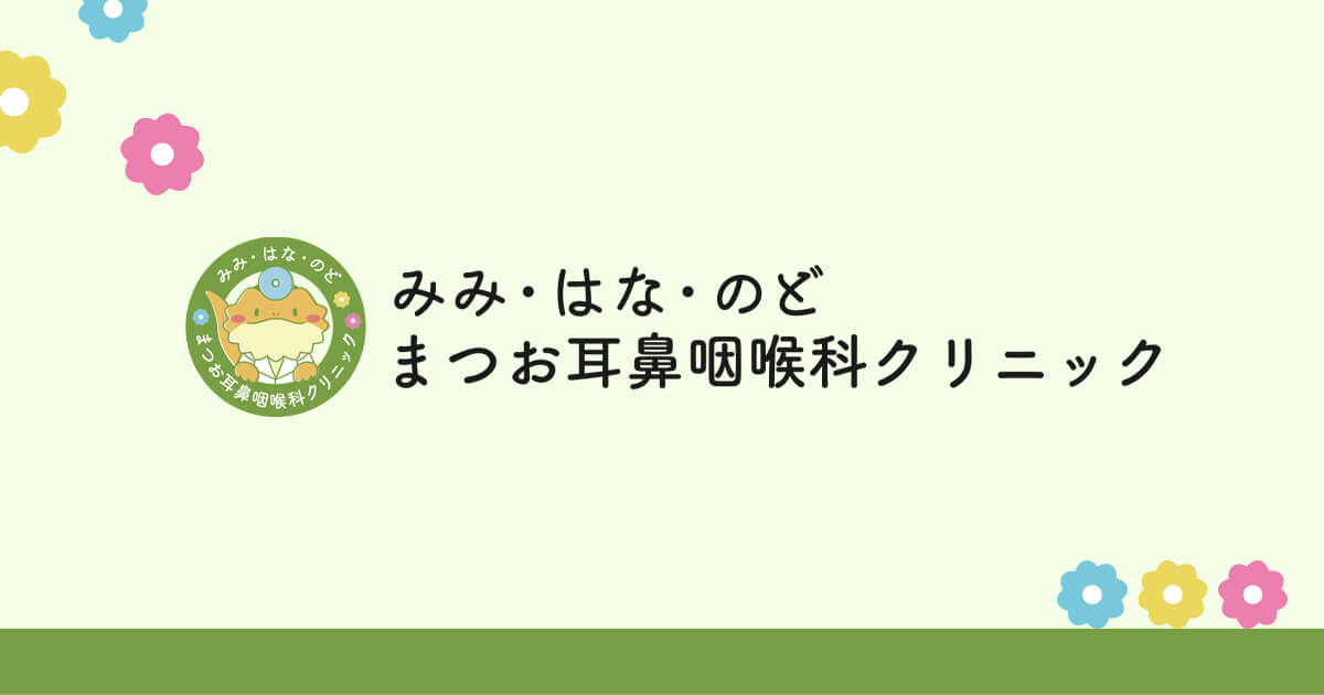まつお耳鼻咽喉科クリニックの写真(大阪府大阪市住之江区)